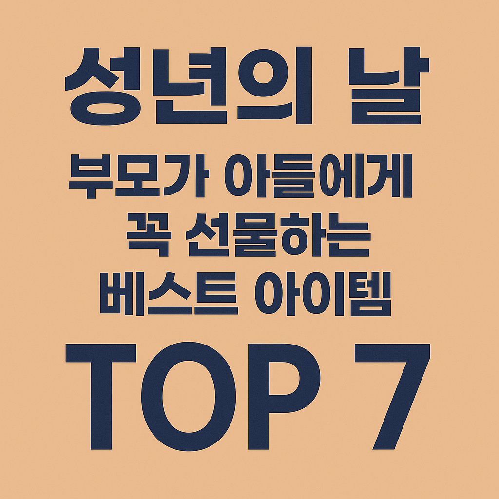 성년의 날 선물