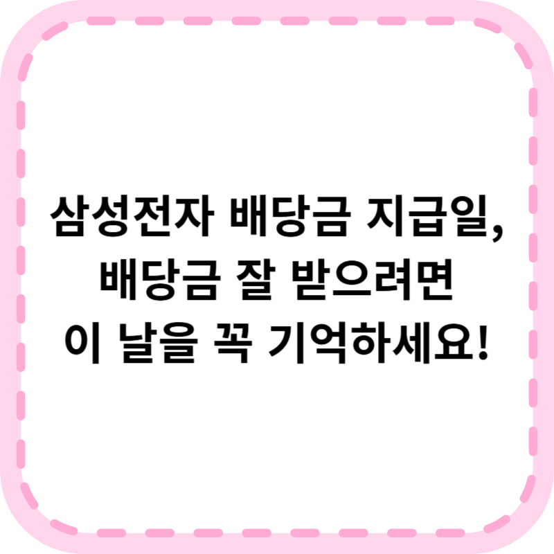 삼성전자 배당금 지급일(+기준일 입금일) 총정리