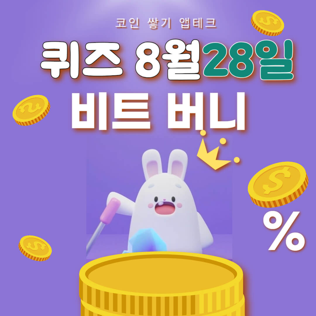 비트버니 퀴즈 8월 28일 정답