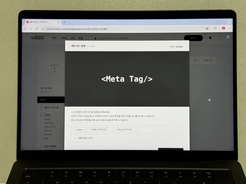 티스토리 메타 태그 등록 속성 입력 화면 사진