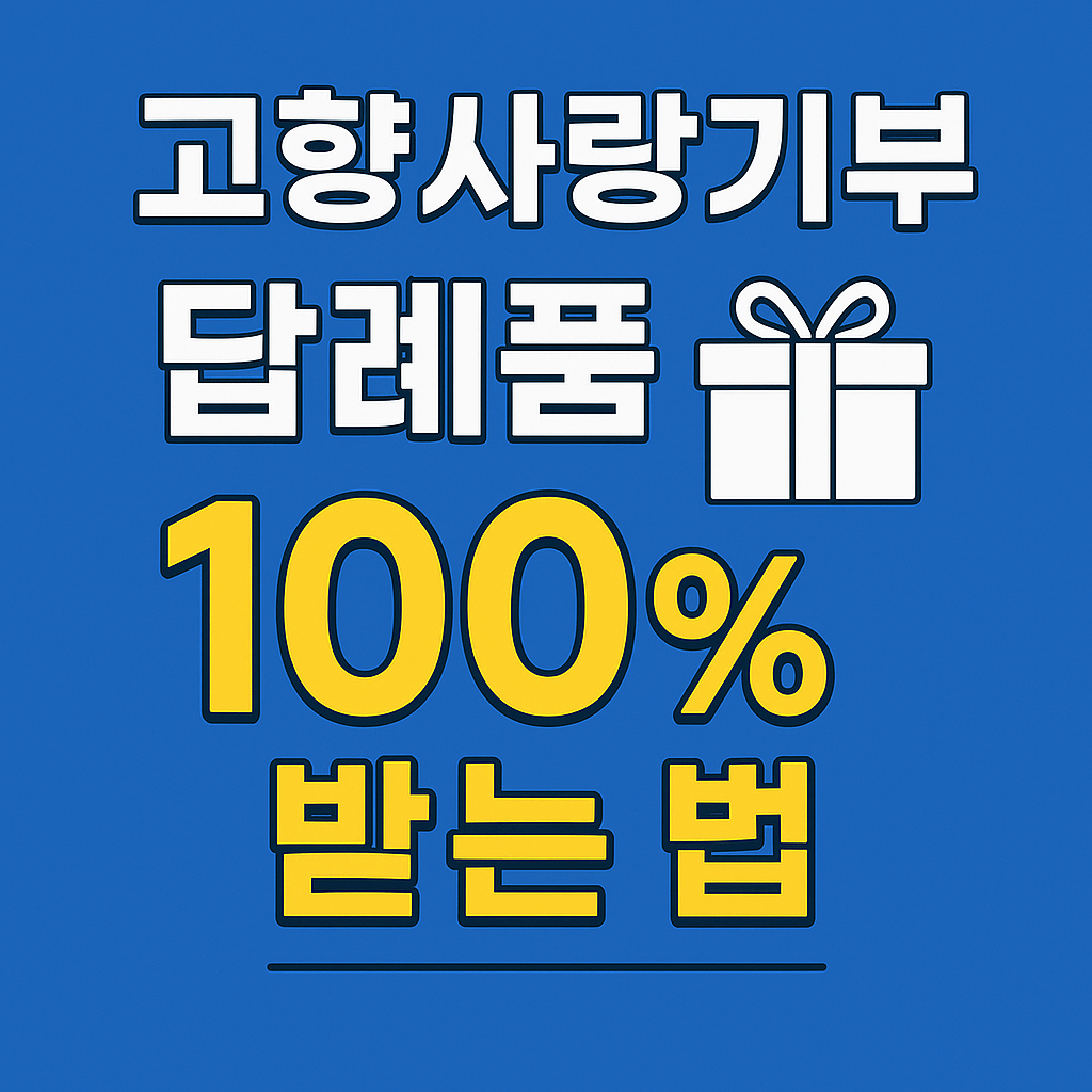 고향사랑기부 하러가기