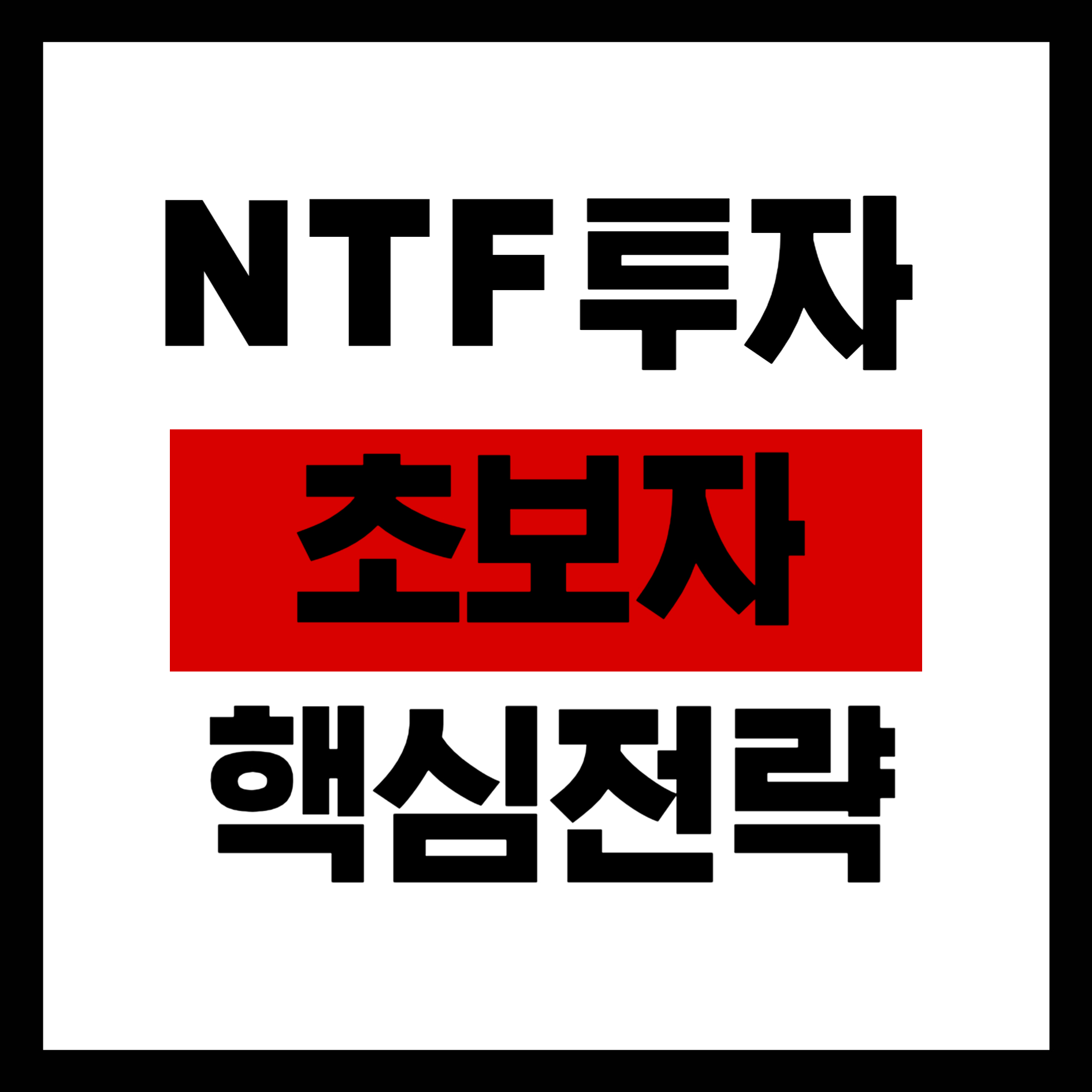 초보자 NTF 투자 핵심전략