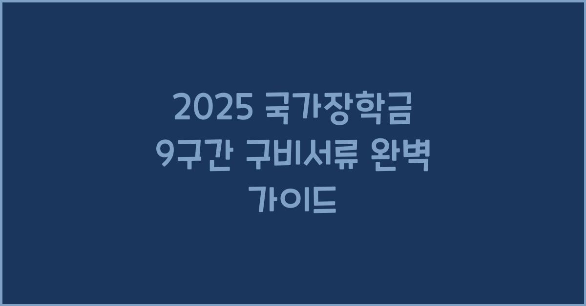 2025 국가장학금 9구간 구비서류