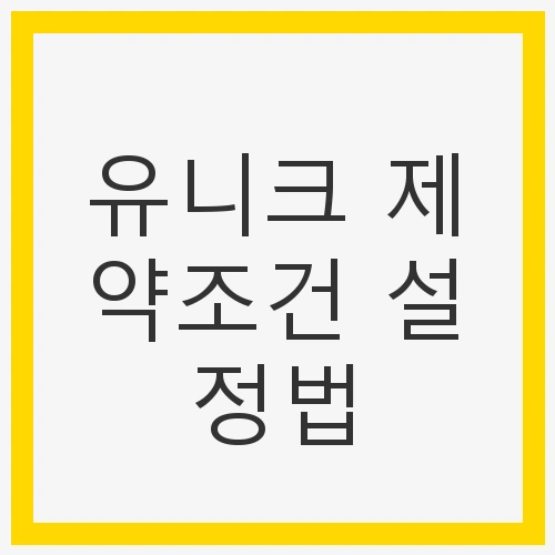 유니크 제약조건의 정의와 필요성