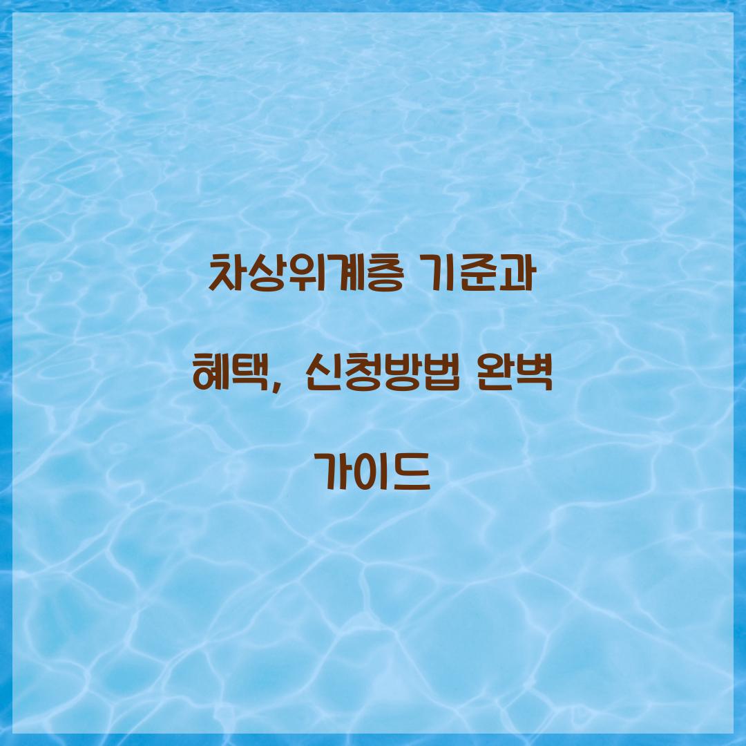 차상위계층 기준