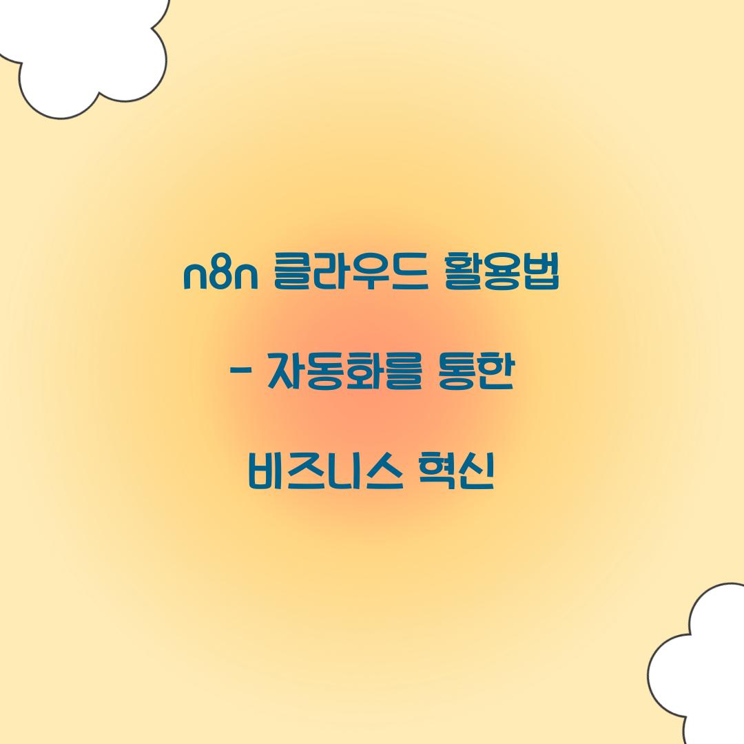 n8n 클라우드