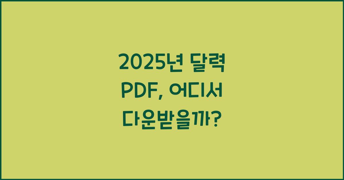 2025년 달력 pdf