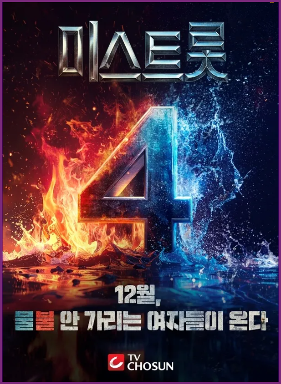 &lsquo;미스트롯4&rsquo;