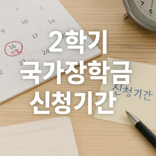 2학기 국가장학금