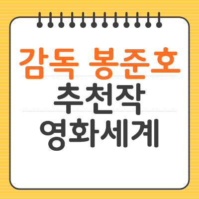 감독 봉준호 추천작