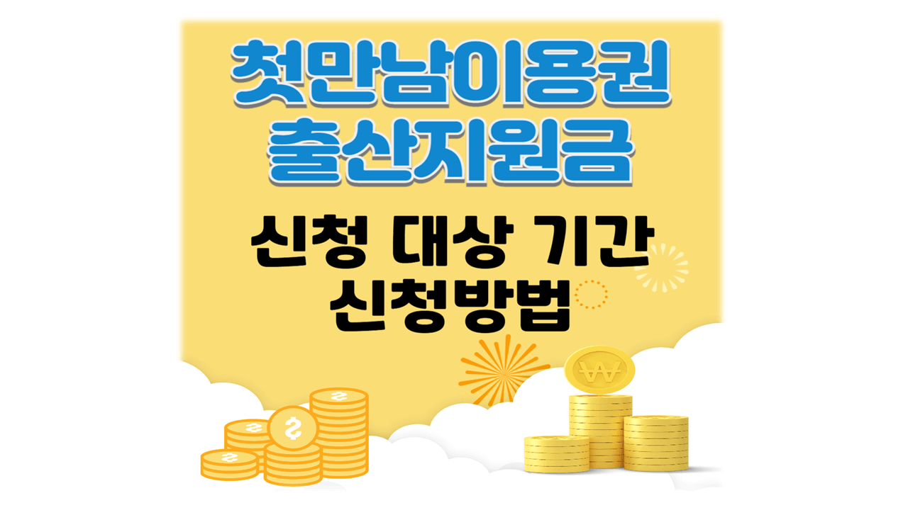 출산지원금 첫만남이용권 지원금액 신청 대상 기간 방법