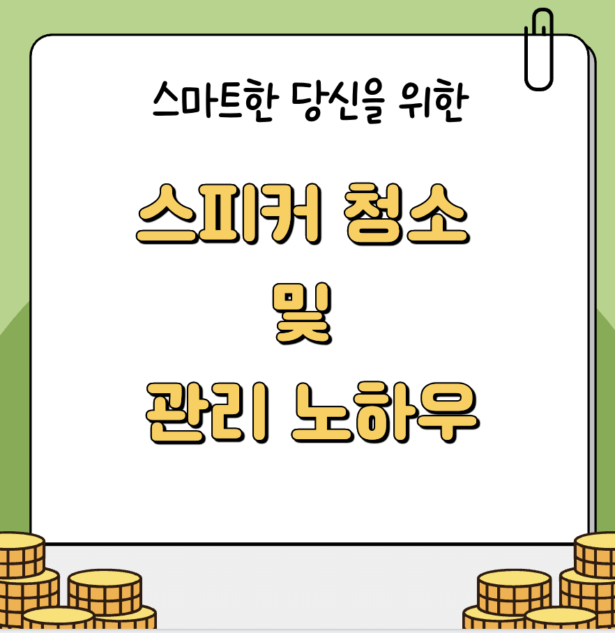 스피커 청소 관리 노하우