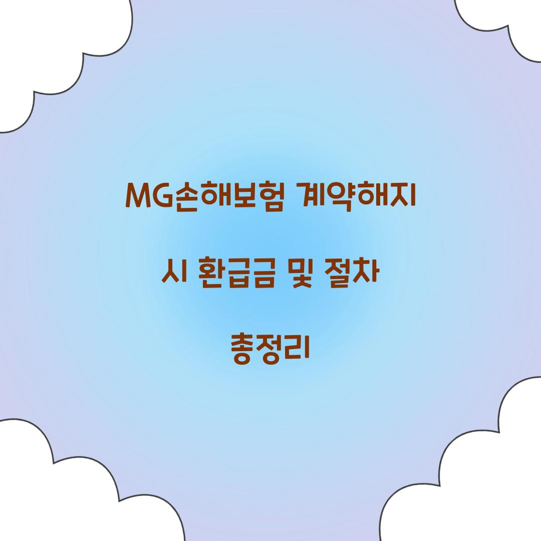 MG손해보험 계약해지