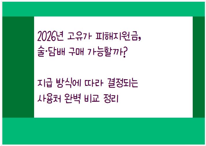 고유가 피해지원금으로 술이나 담배 구매 가능 여부는 지원금의 지급 방식에 따라 결정된다.