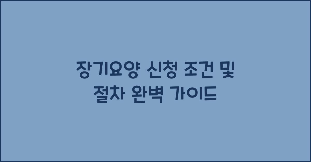 장기요양 신청 조건 및 절차
