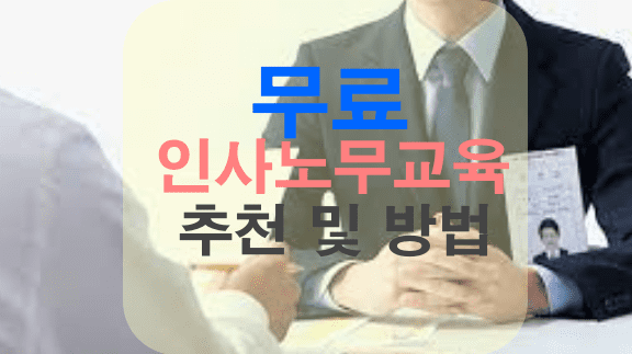 무료- 인사노무교육과정