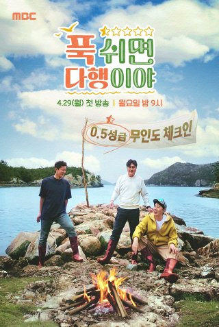 최강희 푹쉬면 다행이야 성훈