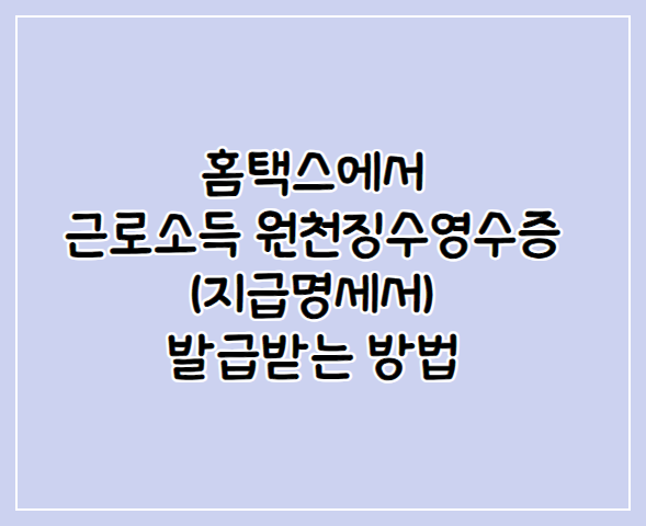 원천징수영수증발급방법