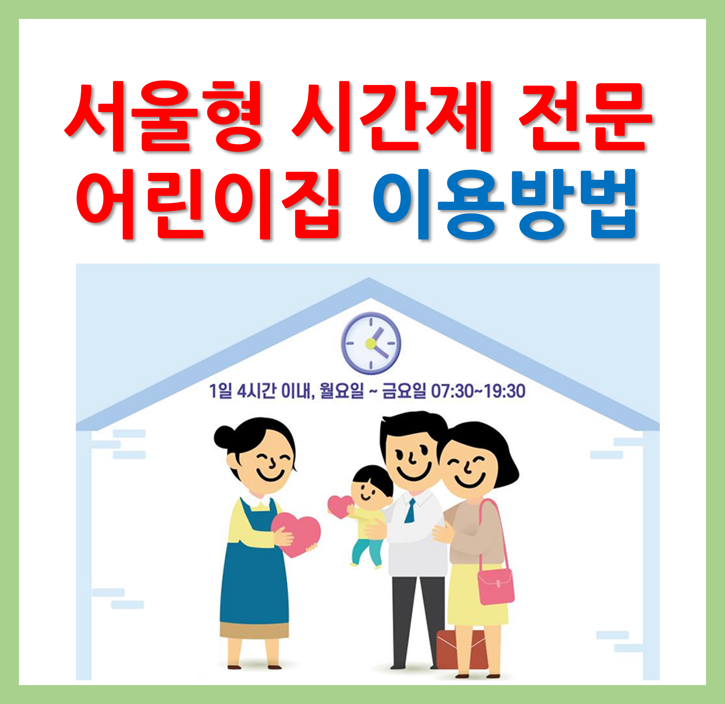 서울형 시간제 전문 어린이집