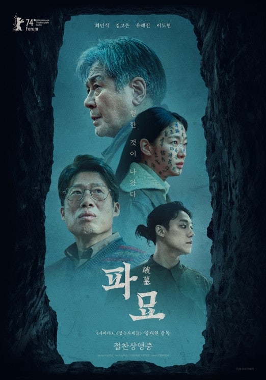 묘를 파한다는 내용의 영화 파묘의 포스터 사진