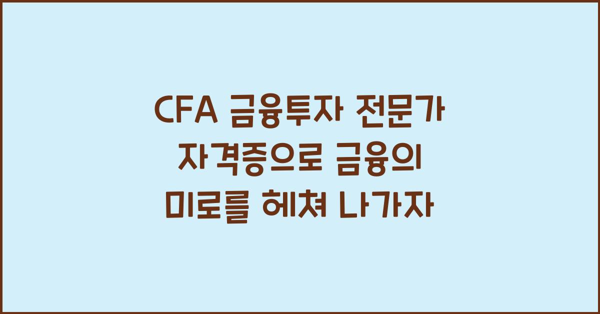CFA 금융투자 전문가 자격증