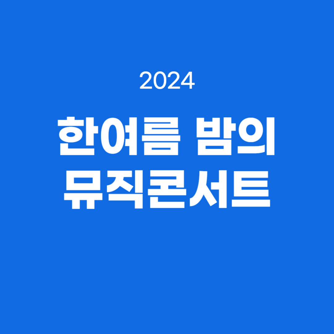 2024 한여름 밤의 뮤직콘서트 소개