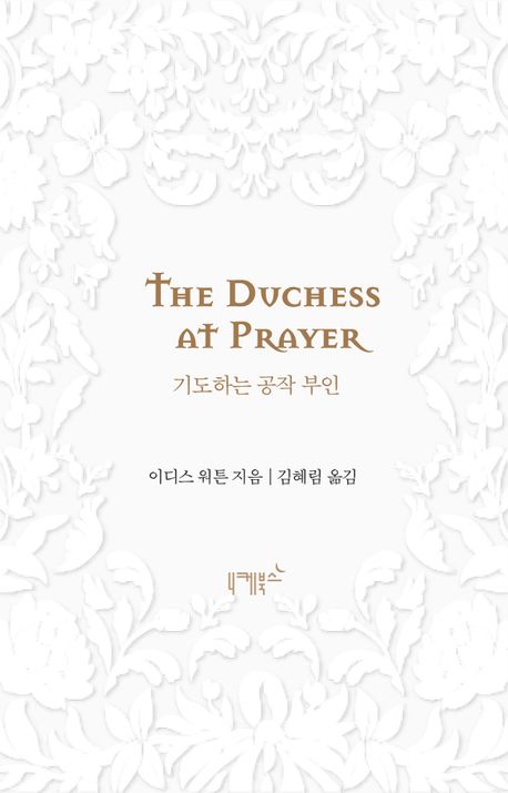 기도하는 공작 부인 북커버 이미지