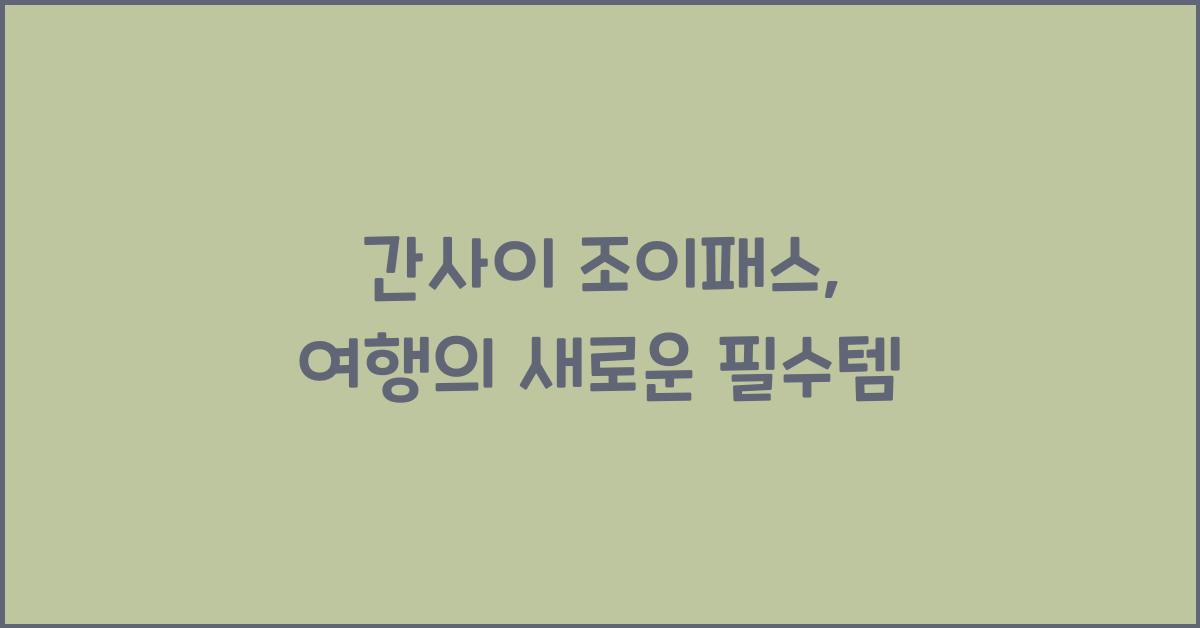 간사이 조이패스