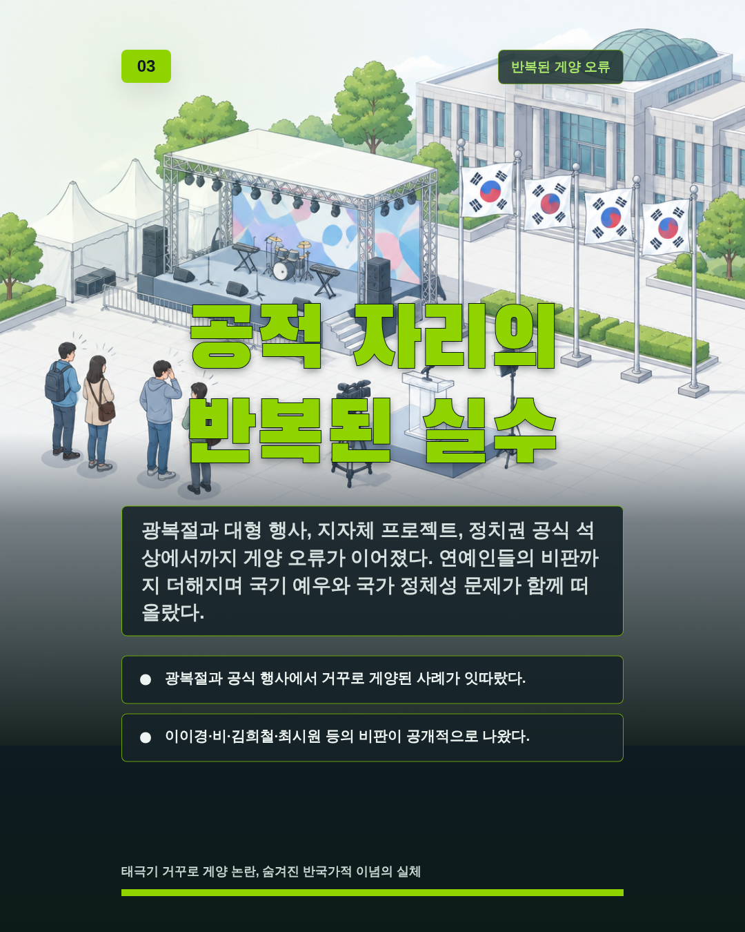 공적 자리의 반복된 실수