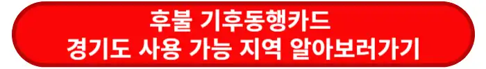 후불기후동행카드-경기도