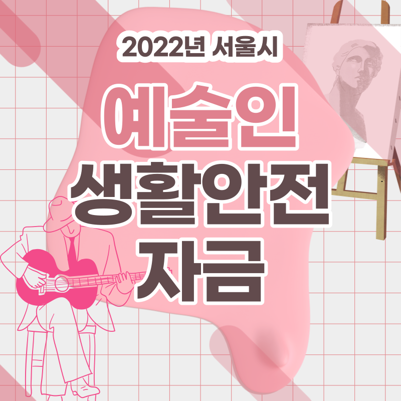 예술인 생활안정자금