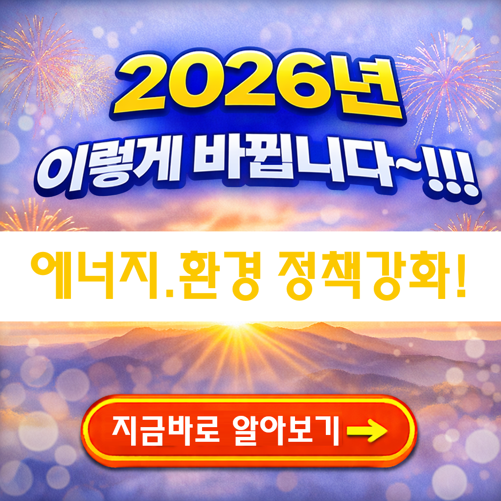2026년 에너지 &middot; 환경 정책 강화!!! 이렇게 달라집니다~!!! <기획재정부 발표 >