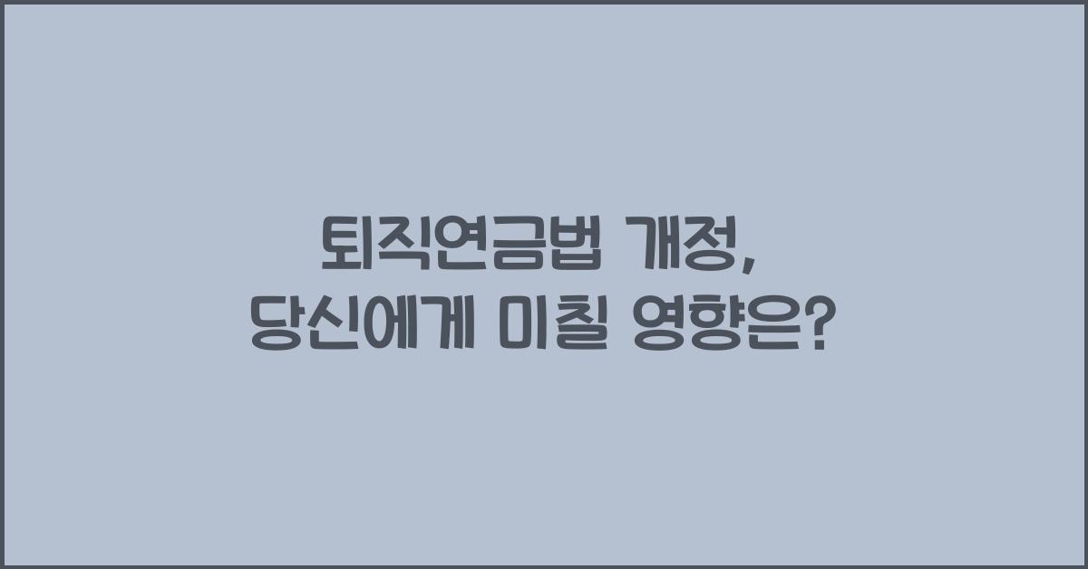 퇴직연금법 개정