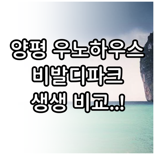 양평 우노하우스와 비발디파크 포함 직..