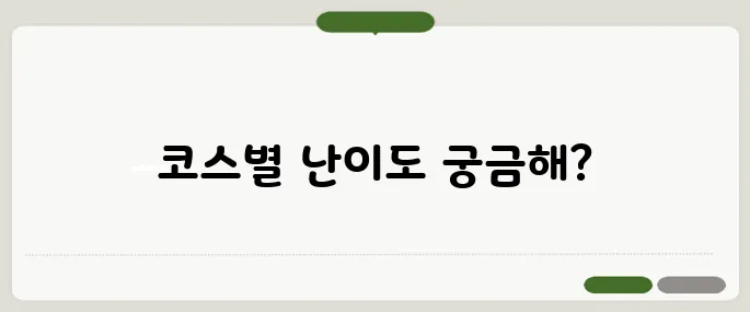 남한산성 둘레길 코스별 난이도 정리