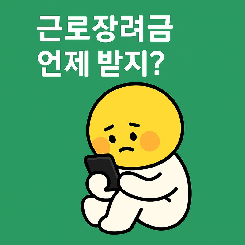 근로장려금을 언제 받을 수 있는지 휴대폰으로 검색하고 있는 이미지