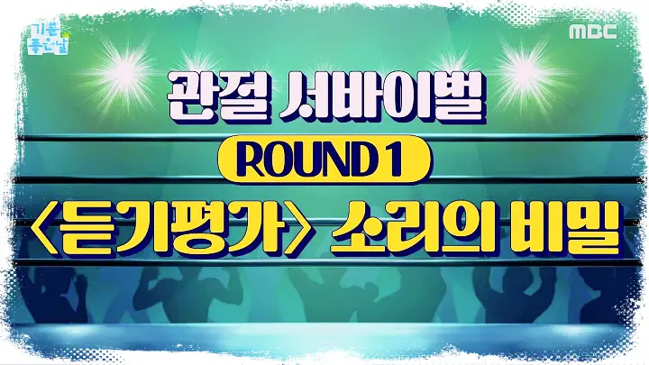 기분좋은날 [관절 서바이벌 관절염 관절에 안좋은 습관, 관절건강 지키는 건강 정보] 방송 촬영 정보 위치 어디