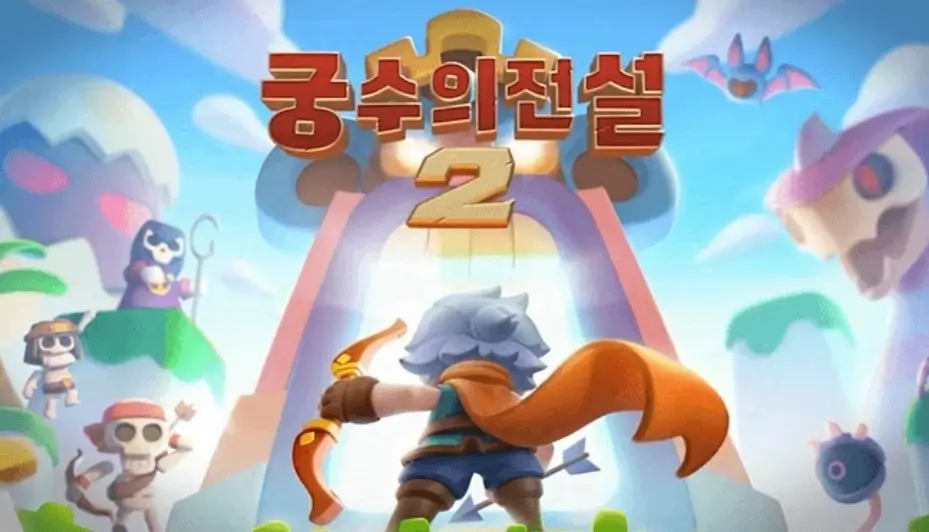 궁수의 전설2