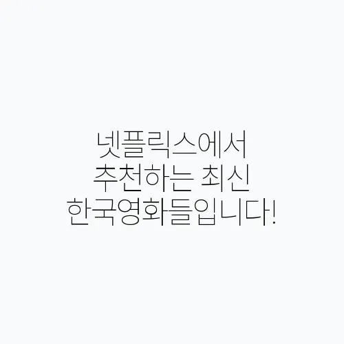 넷플릭스에서 추천하는 최신 한국영화들입니다!