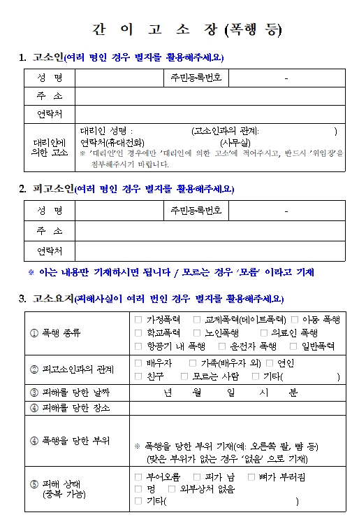 폭행 고소장 작성요령, 폭행 고소장 양식 다운로드