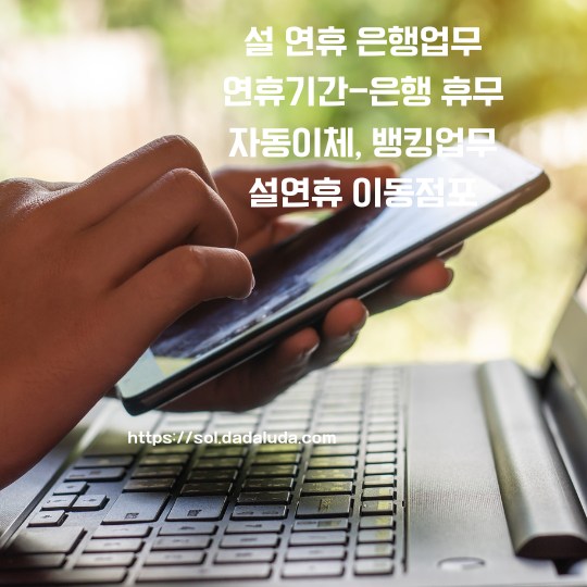 설 연휴 은행업무 이동점포