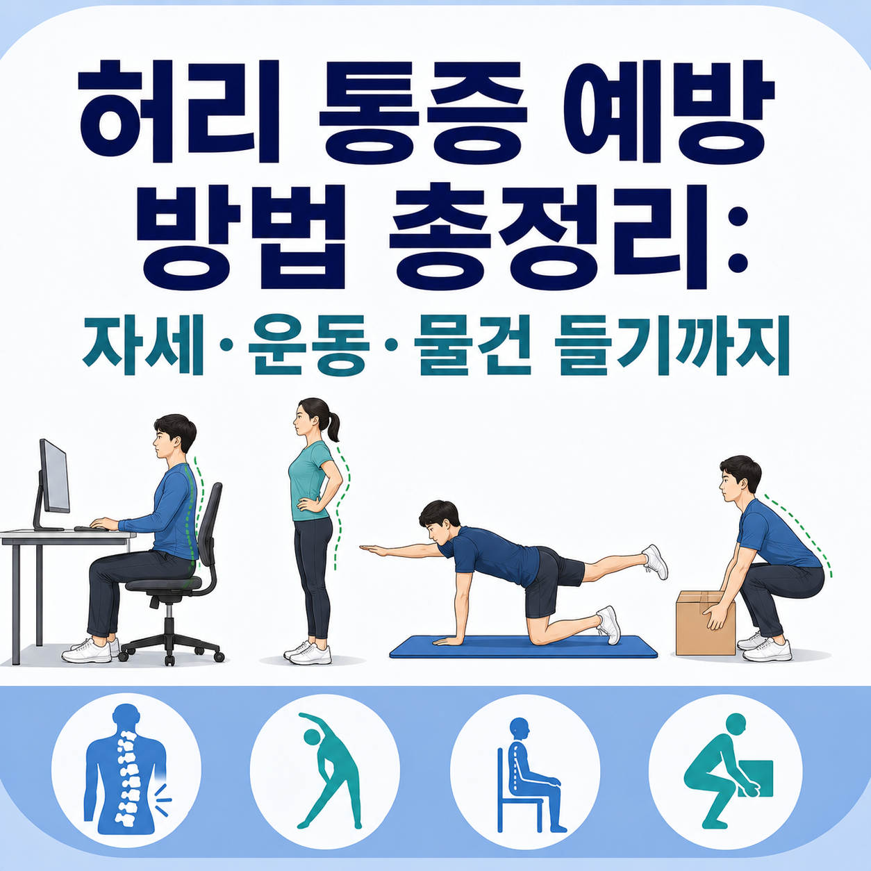 허리 통증 예방 방법