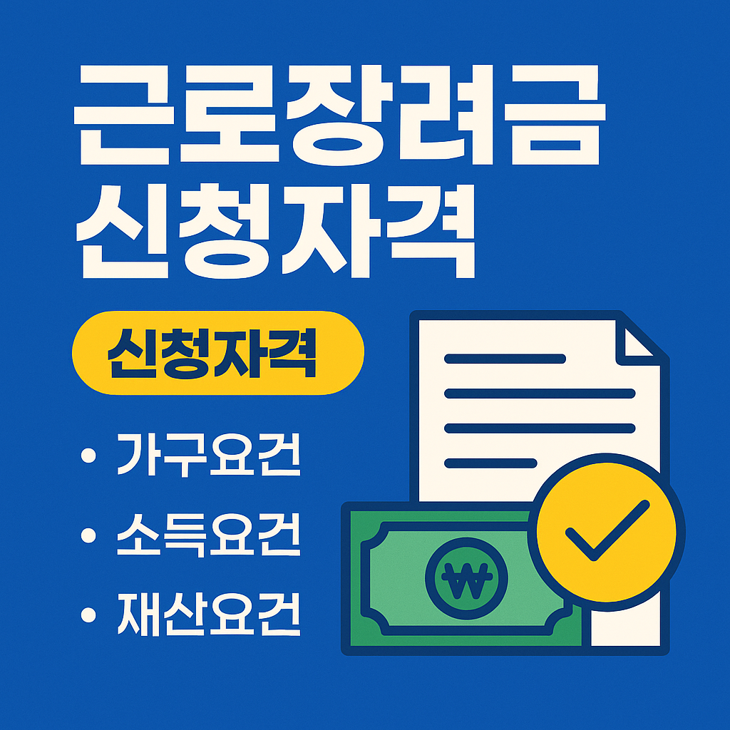 근로장려금 신청자격