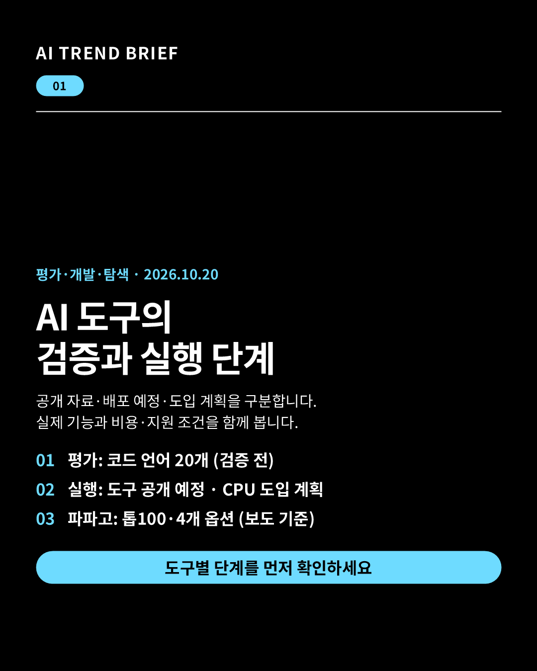2026년 10월 20일 AI 트렌드 브리핑: 평가자료&middot;개발도구&middot;CPU 계획과 파파고 기능의 적용 조건