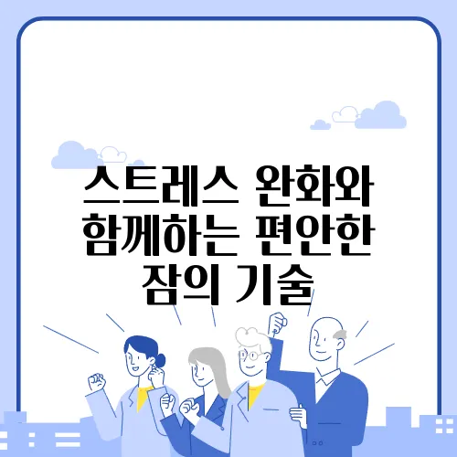 스트레스 완화와 함께하는 편안한 잠의 기술