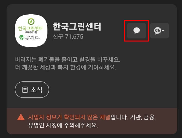 한국그린센터 카카오톡 플러스 친구 화면