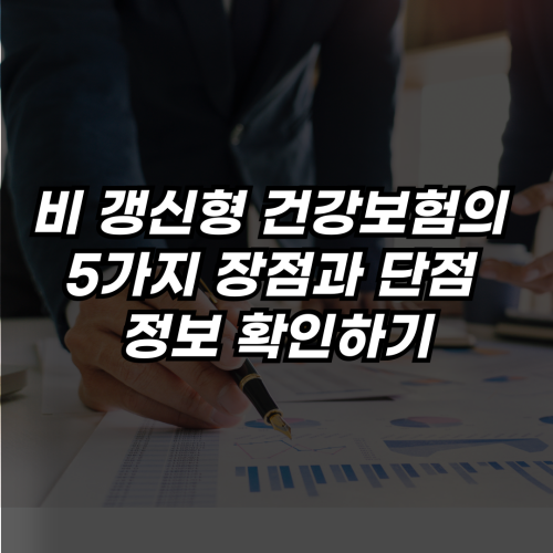 비갱신형-건강보험-5가지-장점-단점