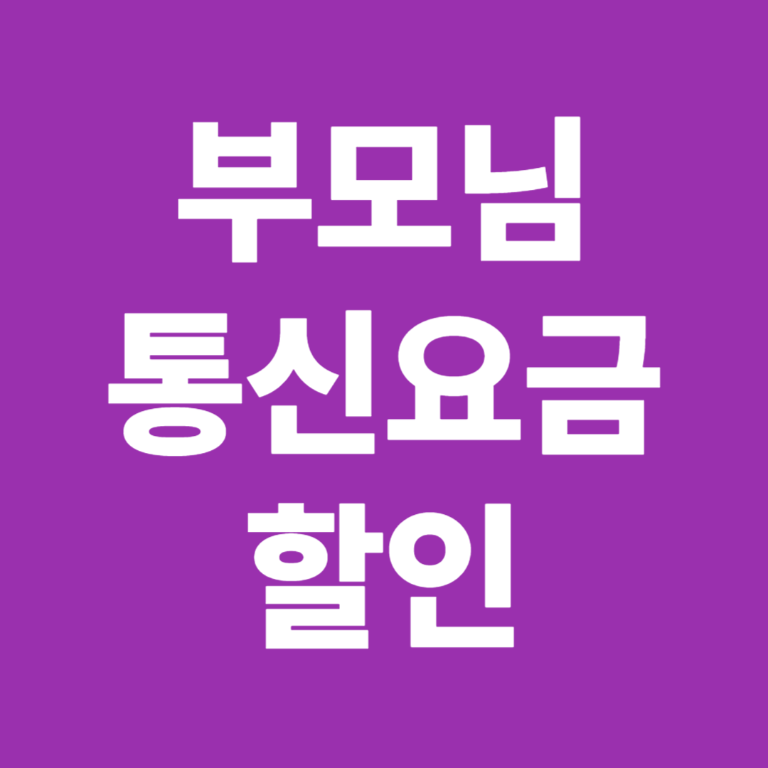 65세 이상 부모님 통신요금 할인 신청 방법 안내 이미지