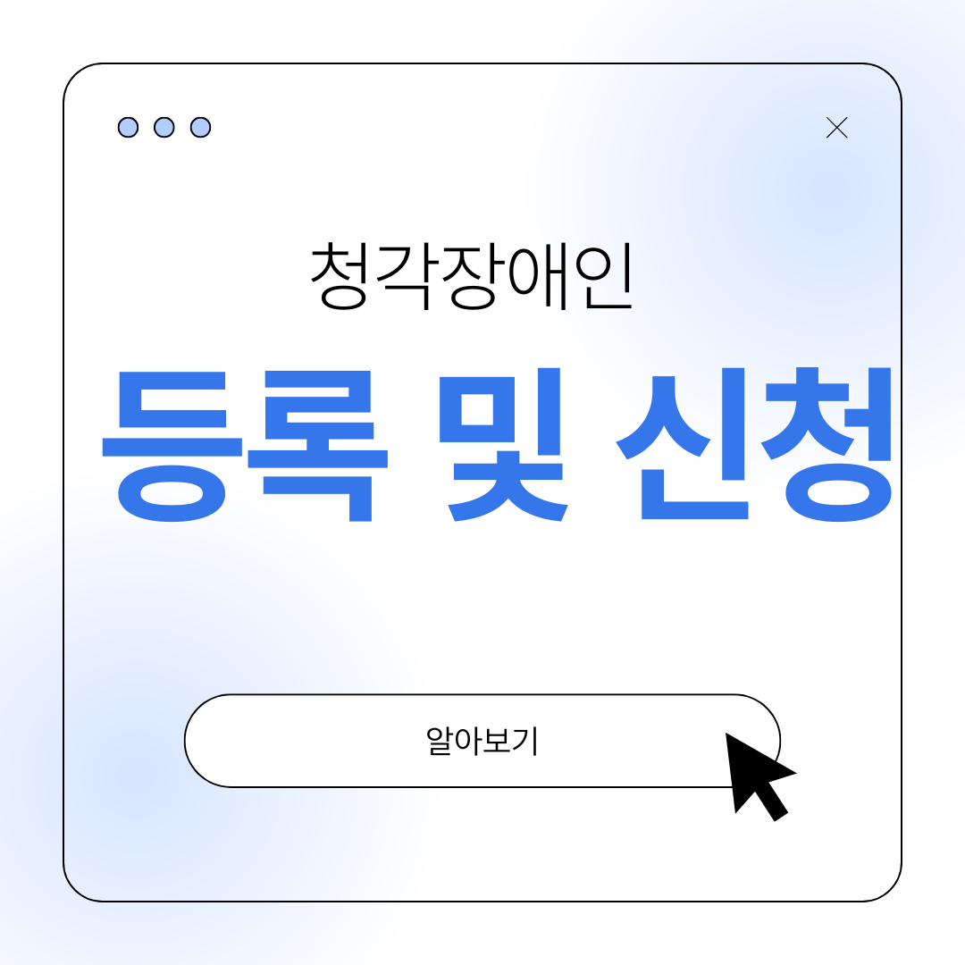 청각장애 등록 신청 방법