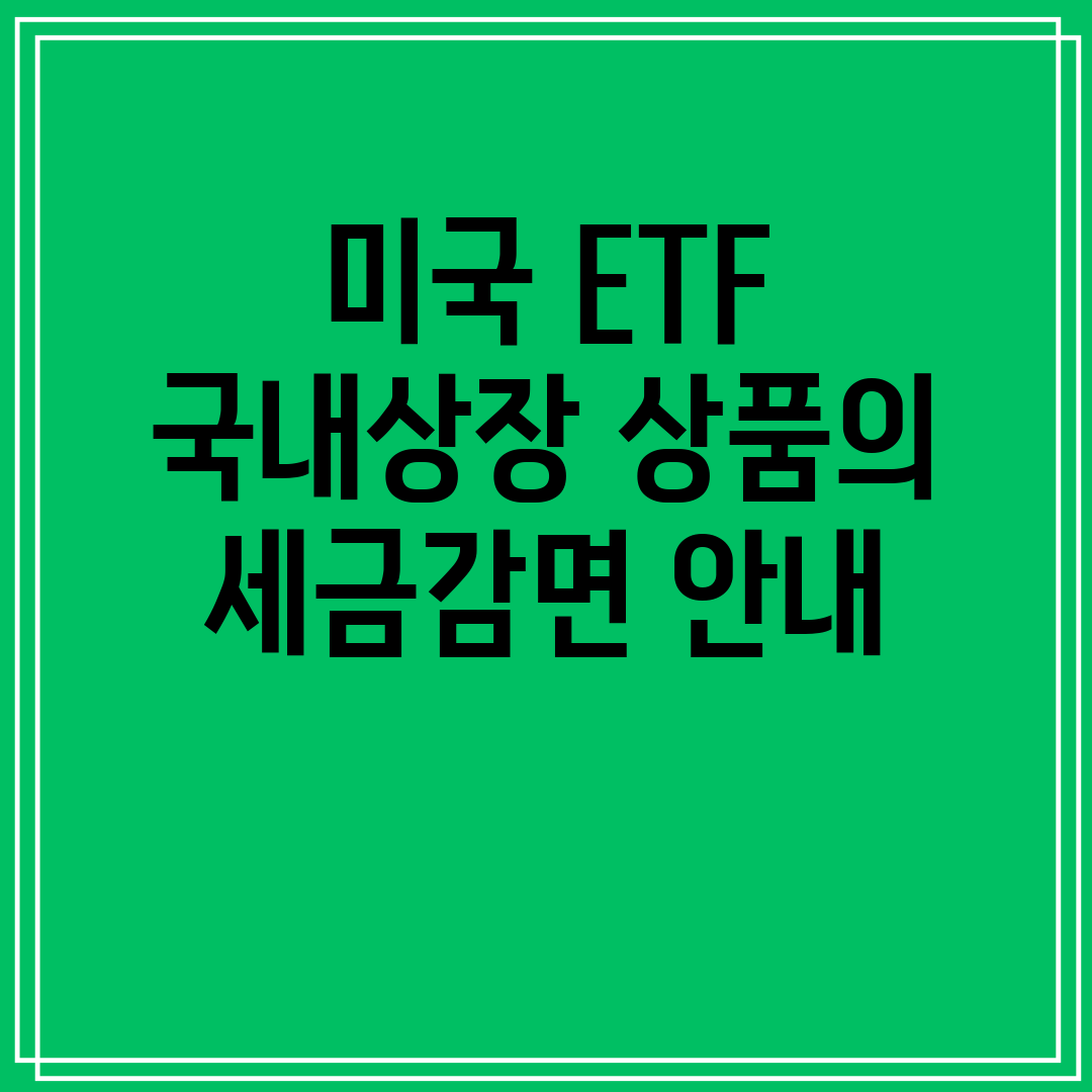 미국ETF국내상장상품의세금감면안내